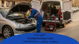 شماره امداد خودرو جنت آباد
