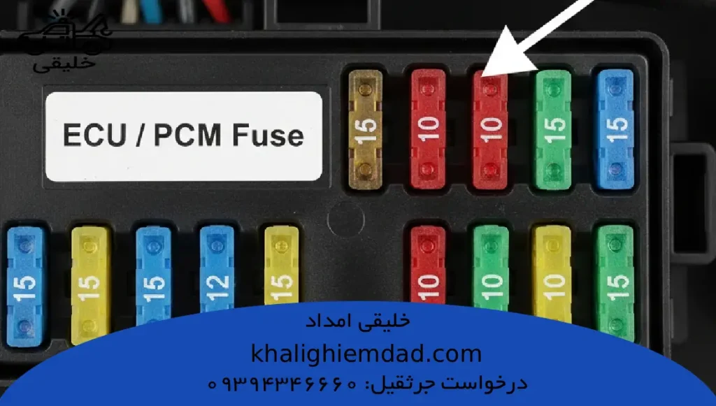 فیوز ECU _ PCM (کامپیوتر خودرو)