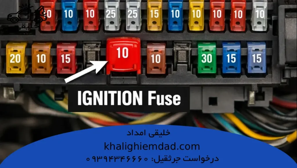 فیوز IGNITION مرتبط با فیوز باعث روشن نشدن پراید