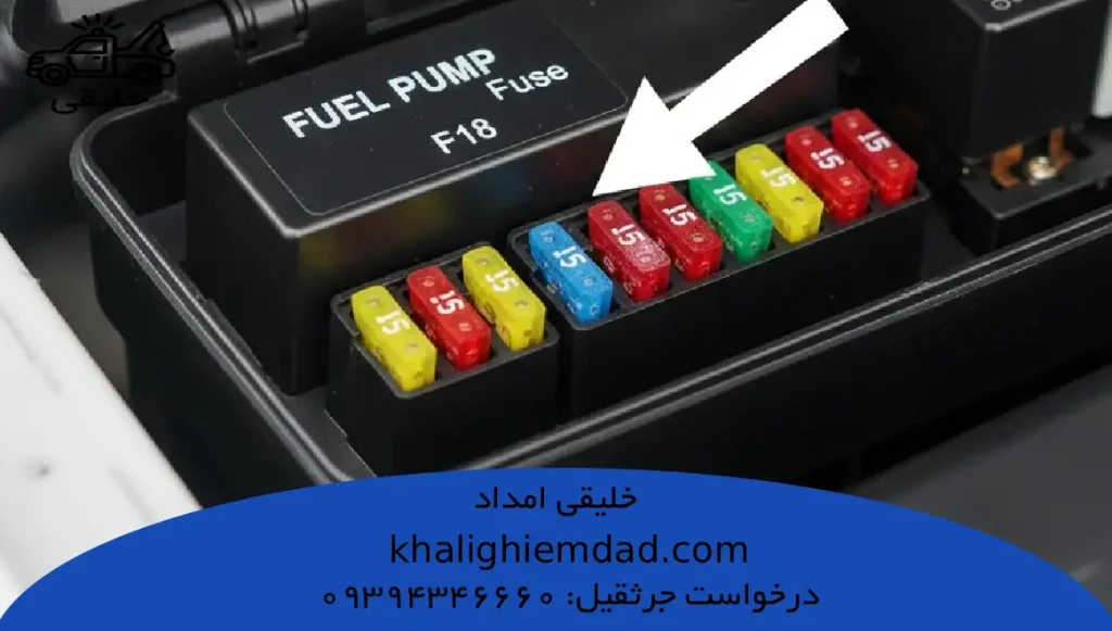 تصویر فیوز PUMP مرتبط با فیوز روشن نشدن ماشین