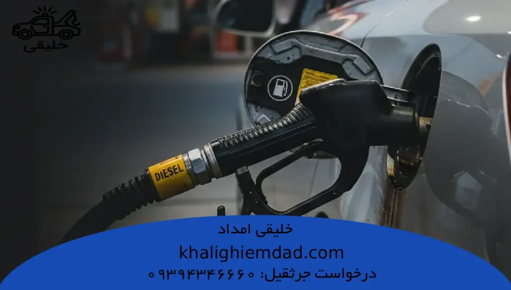 گازوئیل به جای بنزین زدن