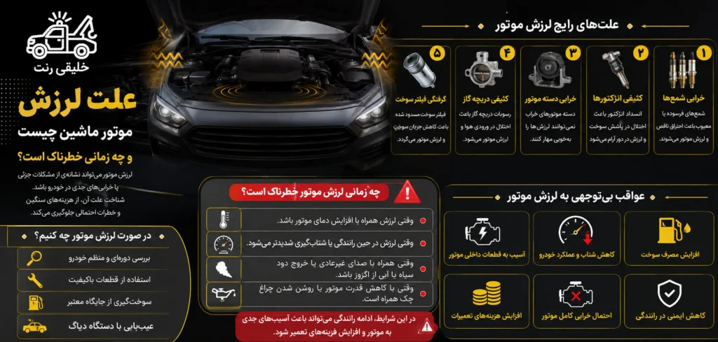علت لرزش موتور ماشین چیست و چه زمانی خطرناک است؟