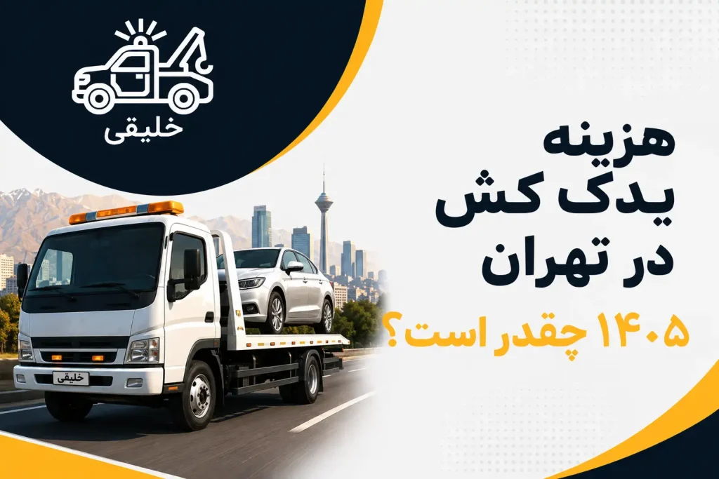 هزینه یدک کش در تهران1405 چقدر است؟
