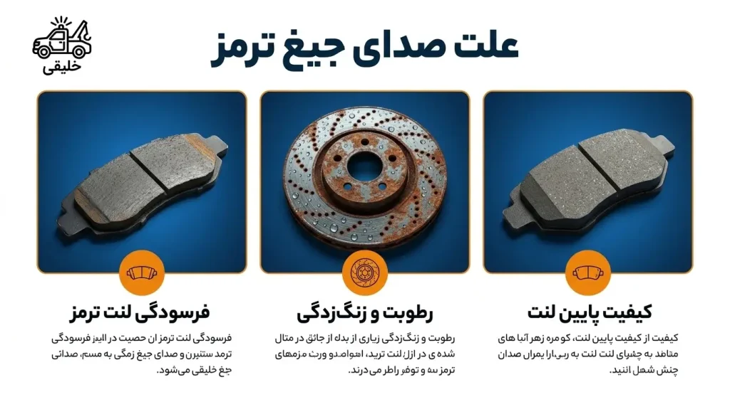 علت صدای جیغ ترمز